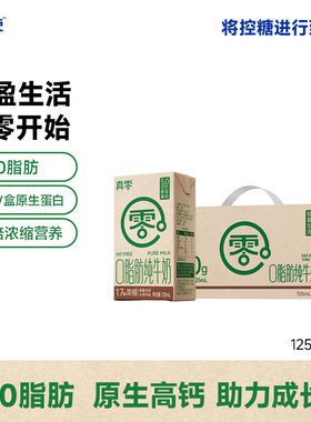 真零0脂肪牛奶125ml*12盒整箱营养早餐常温牛奶