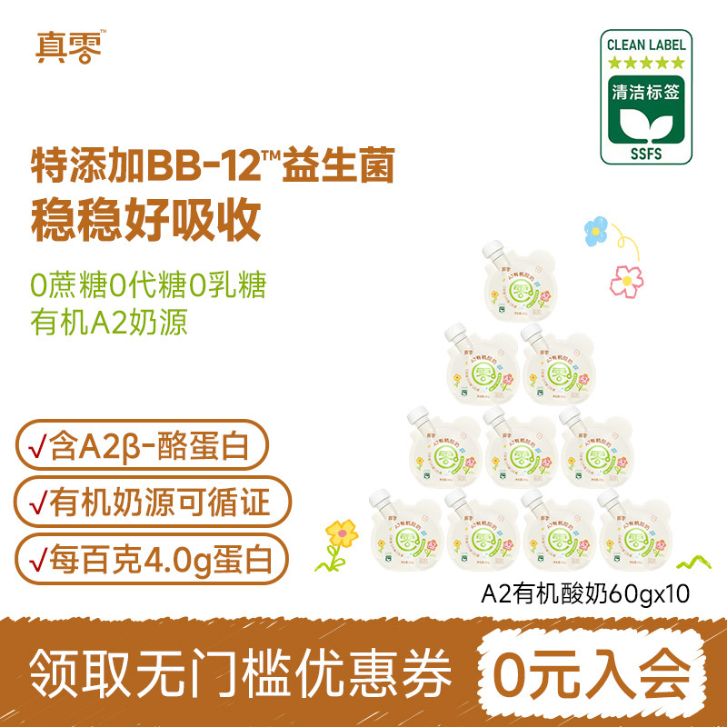 真零有机酸奶无添加糖有机儿童酸奶60g*10牛奶营养好吸收低温奶