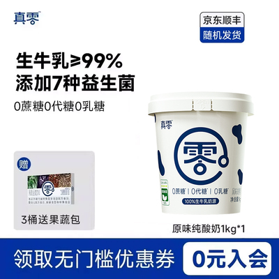 真零酸奶原味酸奶0乳糖1kg低温酸奶桶装早餐营养酸奶碗