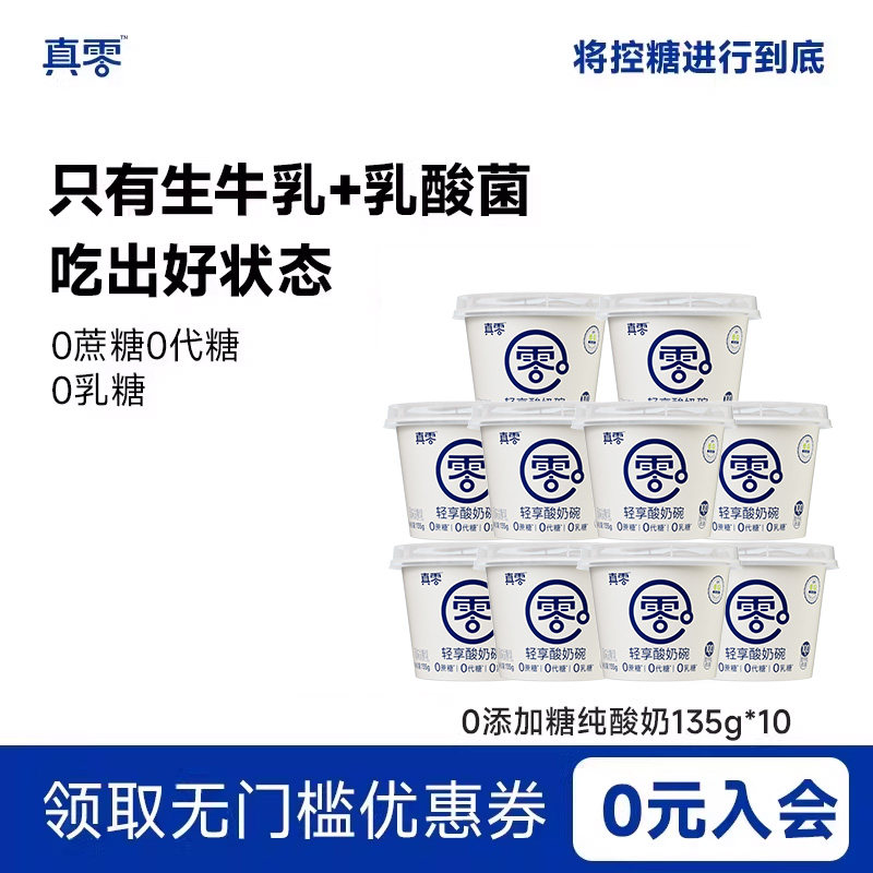 真零原味酸奶135g杯装低温发酵乳纯酸奶代餐0乳糖0代糖酸奶杯 - 真零食品旗舰店出品