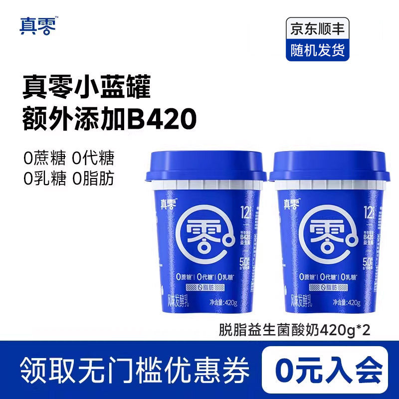 【顺丰包邮】真零酸奶小蓝罐B420益生菌0乳糖0脂肪低温奶营养代餐