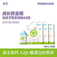 【真零】A2β-酪蛋白高钙纯牛奶180ml*30盒