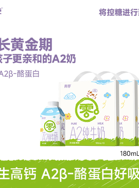 真零A2β-酪蛋白原生高钙180ml*30盒婴儿纯牛奶宝宝儿童奶