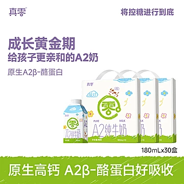 【真零】A2&beta;-酪蛋白高钙纯牛奶180ml*30盒
