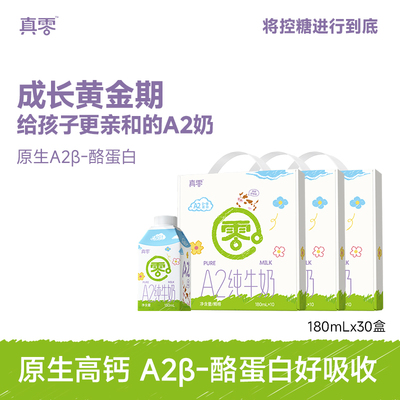真零A2原生高钙纯牛奶