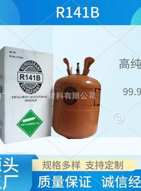 R141b氟利昂制冷剂冷冻机高纯度冷媒雪种热泵高温空调10kg净