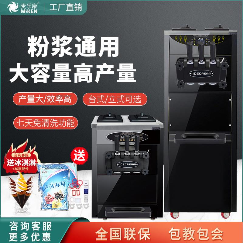 麦康冰激凌机商用台式立式雪糕机全自动甜筒机家用软冰淇淋机