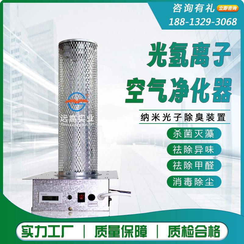 光氢离子空气净化器商用 中央空调杀菌设备除甲醛空气净化设备