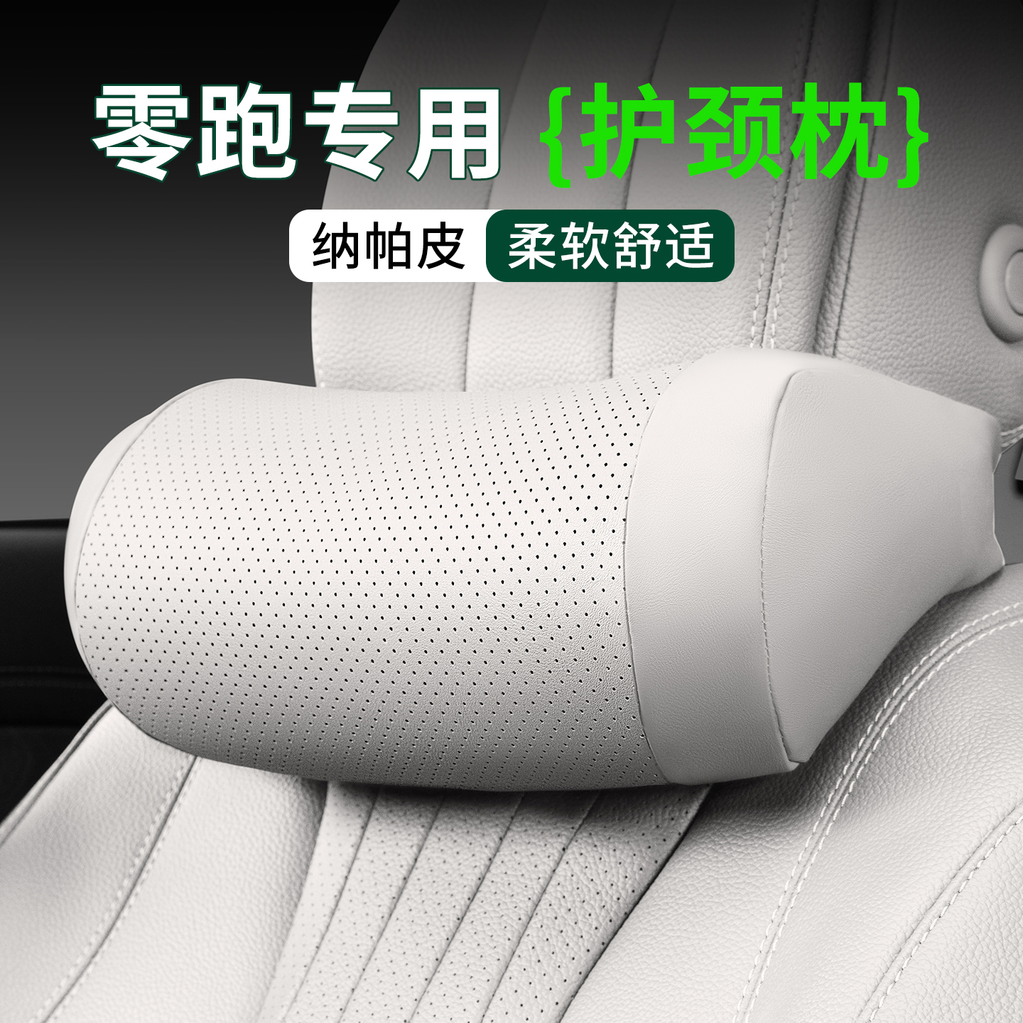 零跑头枕专用护颈枕脖枕B01/C01/T03/B10/C10/C11/C16腰靠垫内饰