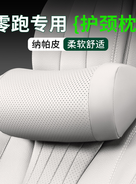零跑头枕专用护颈枕脖枕B01/C01/T03/B10/C10/C11/C16腰靠垫内饰