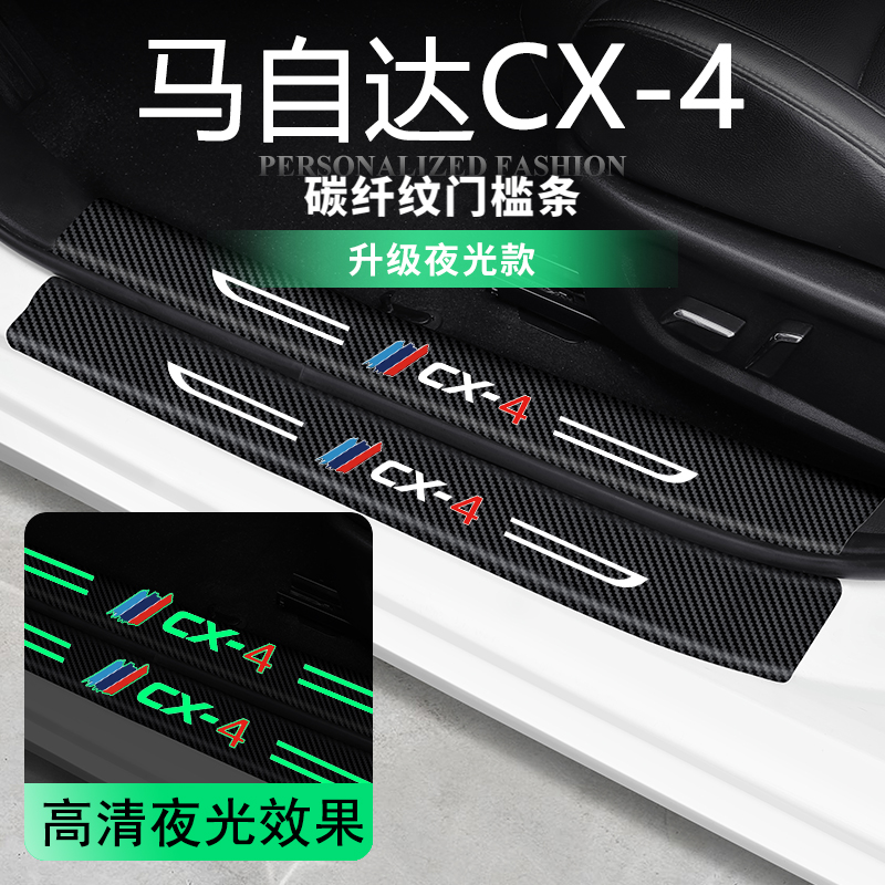 专用马自达CX-4/阿特兹汽车内用品改装饰配件夜光门槛条保护贴CX4