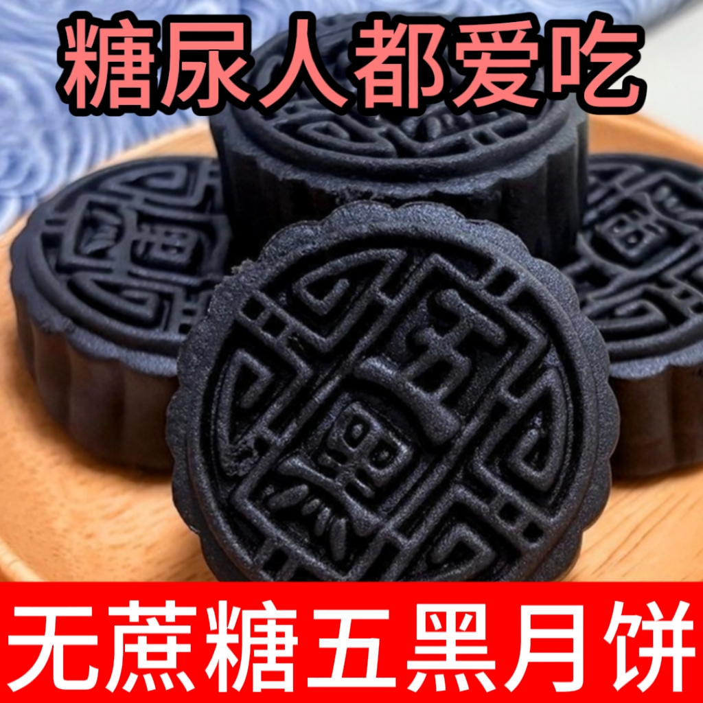 糖尿人专用零食品血糖高吃的无糖精五黑月饼孕妇老年人糖友控糖