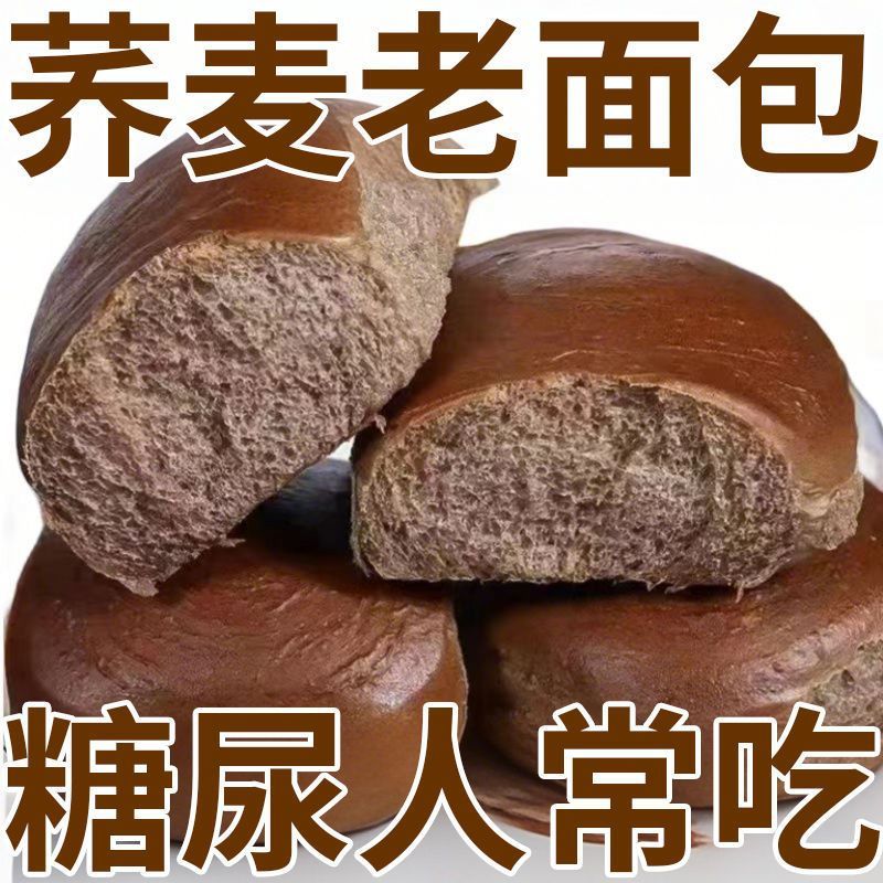 糖尿人专用零食品血糖高吃的无蔗糖荞麦老面包老人孕妇糖友控糖