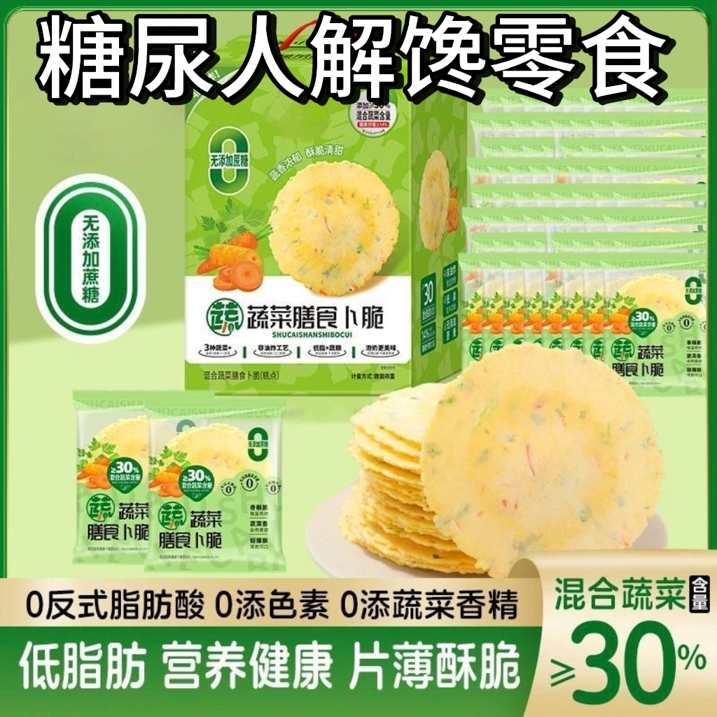 糖尿人专用零食品血糖高吃的无糖精蔬菜饼干孕妇老人糖友控糖