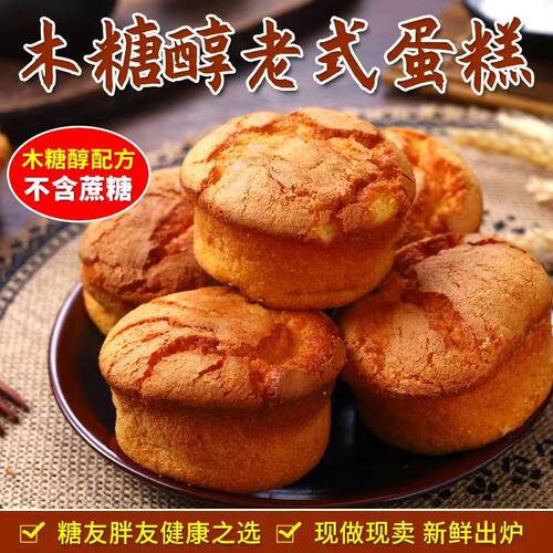 糖尿人专用零食品无蔗糖老式蛋糕