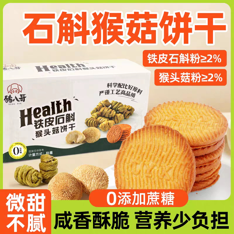 糖尿人专用零食品血糖高吃的无糖精石斛猴头菇饼老年人糖友控糖