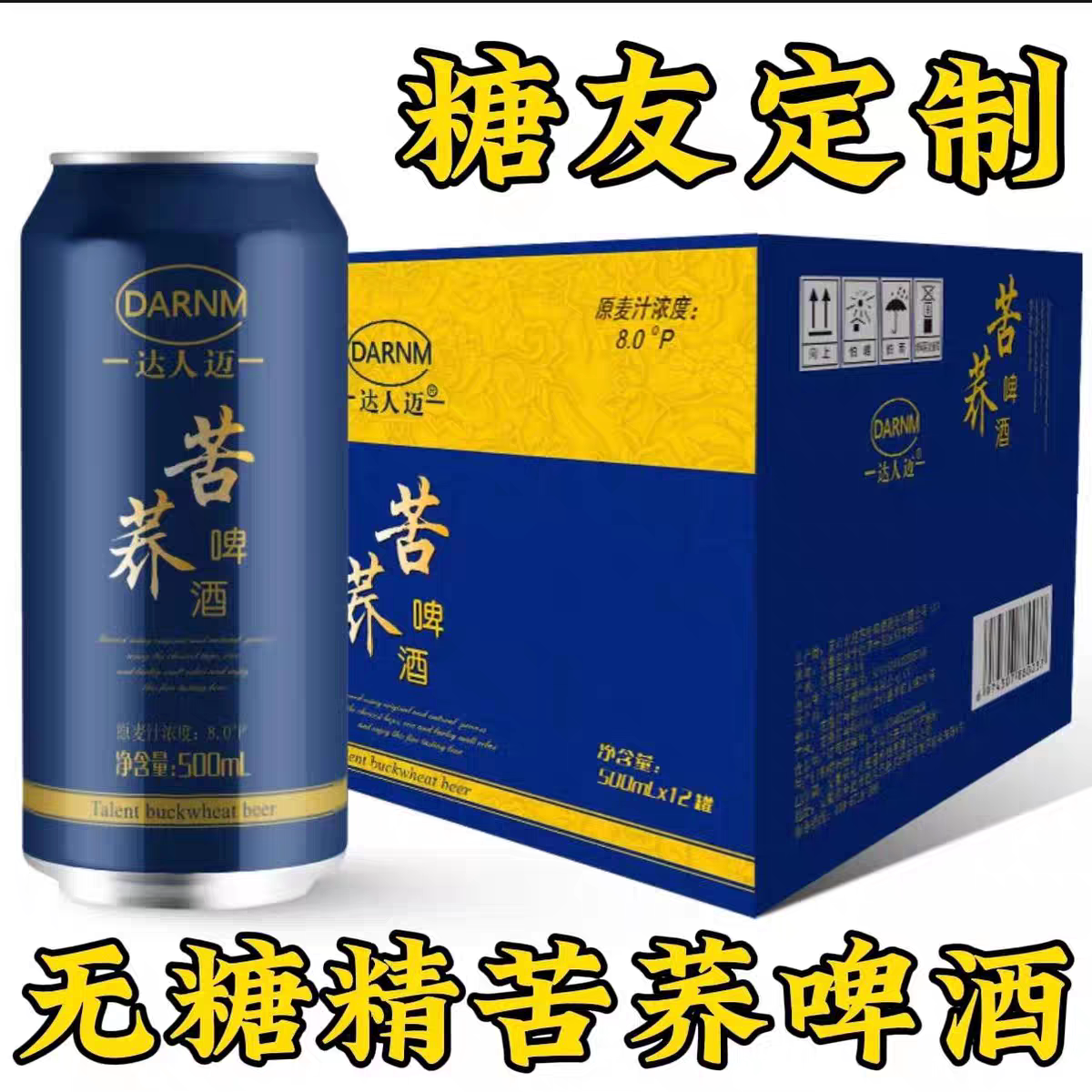 糖尿人可以喝的零食品血糖高喝的无糖精苦荞啤酒老年人代餐解馋