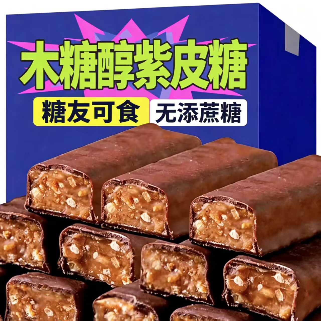 糖尿人可以吃的零食品无糖精零食无糖精木糖醇紫皮糖老年糖友解馋