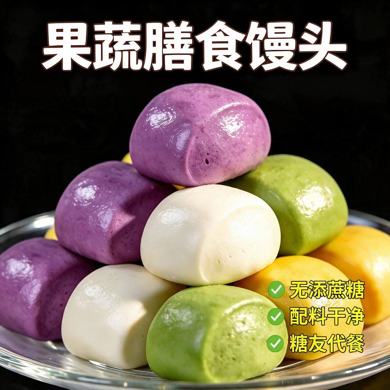 糖尿人可以吃的零食品无糖精零食无糖精果蔬馒头糖友老年饱腹代餐