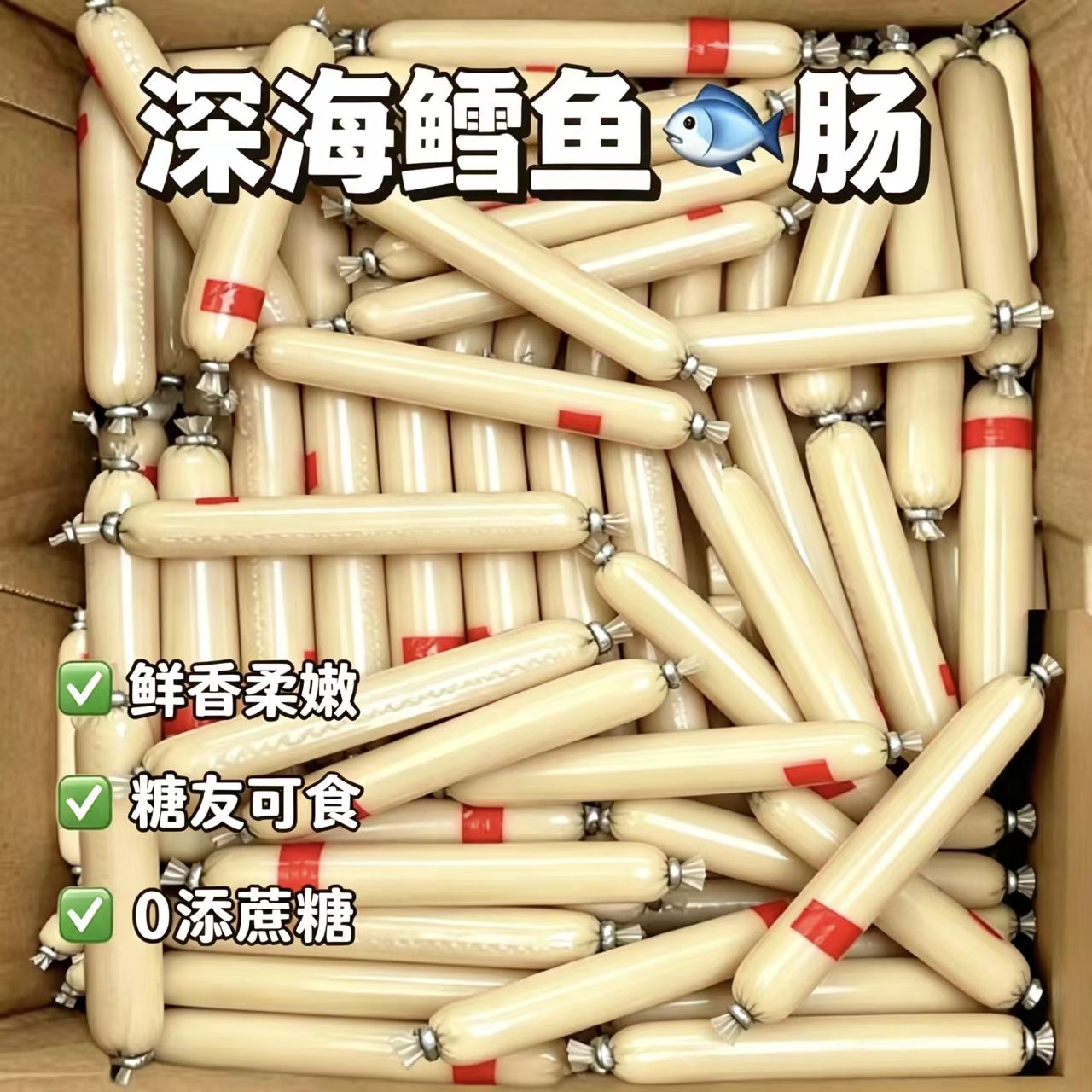 糖尿人可以吃的零食品无糖精零食无糖精即食鳕鱼肠中老年代餐饱腹