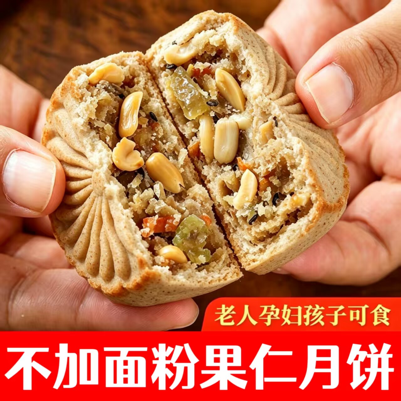 糖尿人可以吃的零食品无糖精零食无糖精益生元果仁月饼中老年解馋