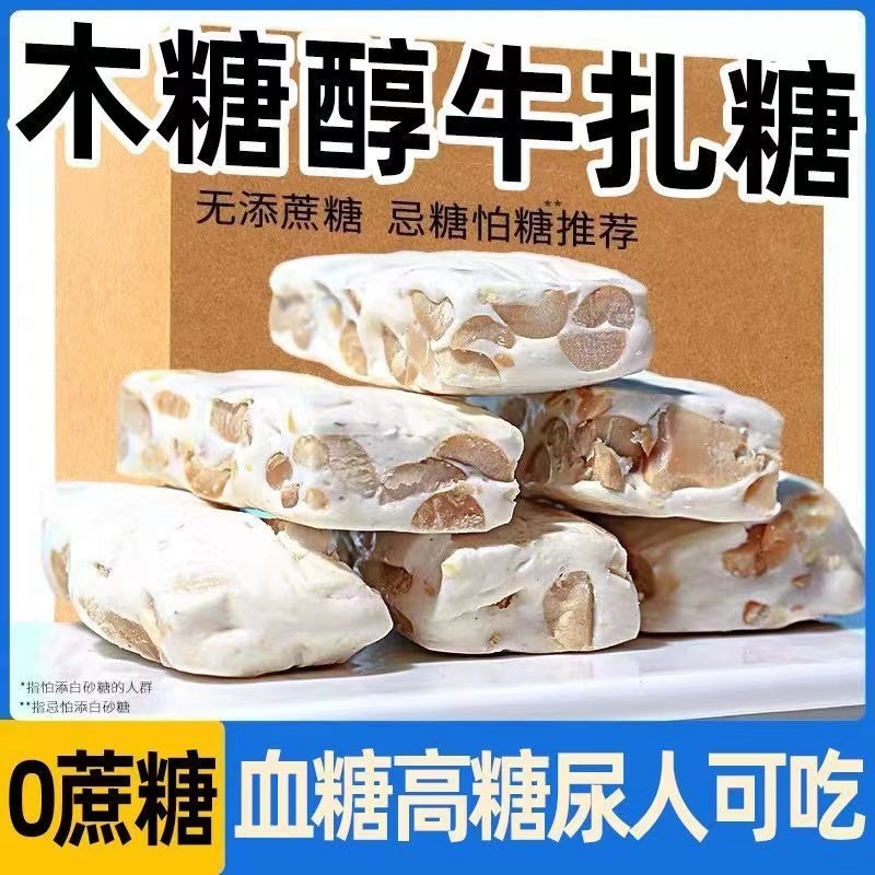 糖尿人专用零食品木糖醇牛轧糖高血糖人群儿童孕妇糖友控糖旗舰店,零食/坚果/特产,棉花糖/牛轧糖/充气糖果,淘宝优惠券,粉丝福利购,淘宝优惠卷