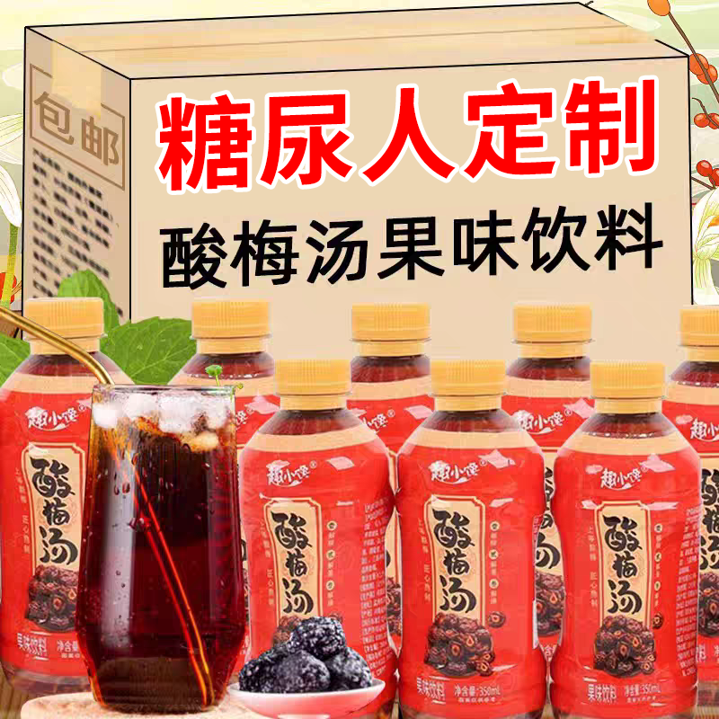 糖尿人专用零食品血糖高吃的无糖精酸梅汤饮料孕妇老人糖友控糖