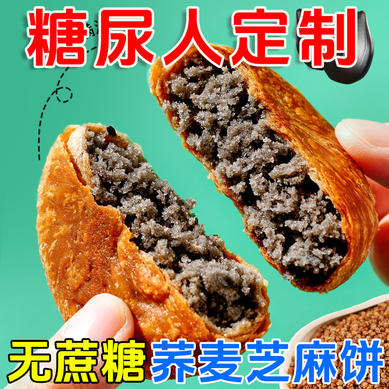 无蔗糖食品糖尿人专用零食荞麦芝麻饼老人代餐饱腹糖友控糖旗舰店