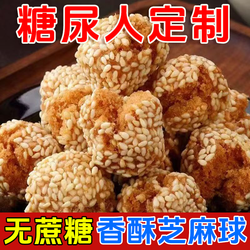 木糖醇食品糖尿人专用零食香酥芝麻球老年人孕妇代餐饱腹糖友控糖