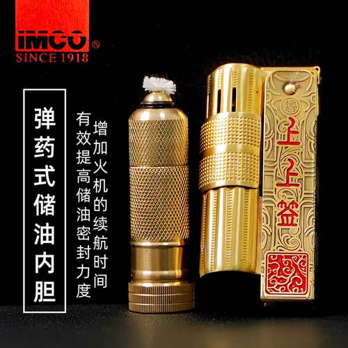 IMCO爱酷黄铜精雕填漆上上签配洲际内胆煤油打火机