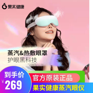 果实健康蒸汽眼罩熏眼雾化按摩热敷眼部充电眼睛罩蒸眼润眼护眼仪