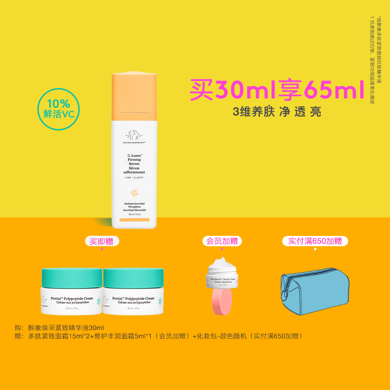 DrunkElephant醉象焕采紧致精华焕亮水润3重抗氧VC精华改善暗沉