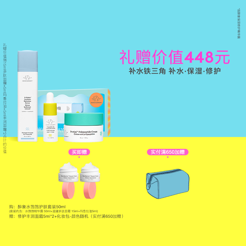 【官方正品】DrunkElephant醉象水饱饱B5保湿修护精华露护肤套装