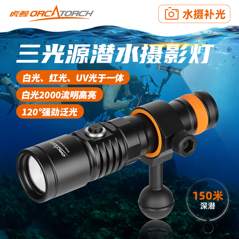 升级 D710V水下摄影三色灯 UV光直接用于荧光拍摄 潜水手电筒 新