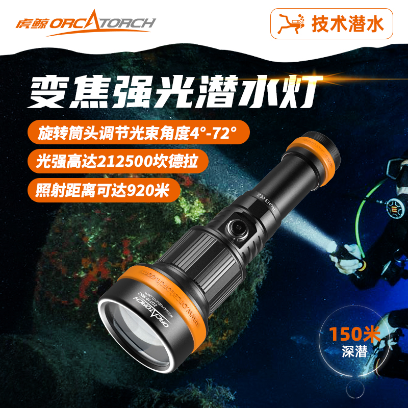 OrcaZD710MK2变焦潜水灯