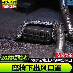 适用于福特国产探险者改装 座椅下空调出风口保护罩防尘盖 23款