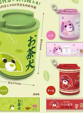 预售# 茶犬硬币随身筒 硬币收纳吊饰挂件 扭蛋