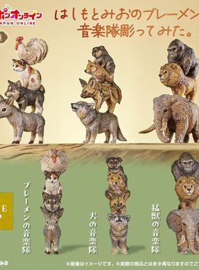 预售# HASHIMOTO MIO动物雕刻造型摆件  扭蛋