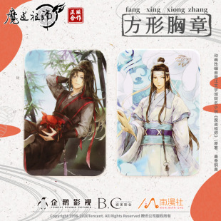 正版 现货 魔道祖师动画周边魏无羡蓝忘机金子轩胸针徽章吧唧