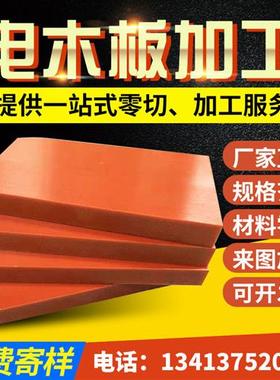 极速进口橘红色PF电木板1--200mmG黑色防静电绝缘耐高温胶木电工