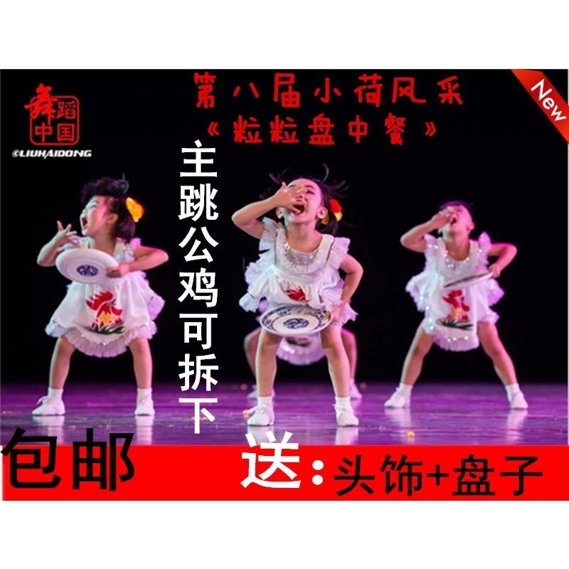 极速粒粒盘中餐演出服小荷风x采粒粒皆辛苦小公鸡儿童演出服装道
