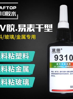 极速表干好UV胶无影胶 9310高强度高透明塑料玻璃U金属紫外线光固