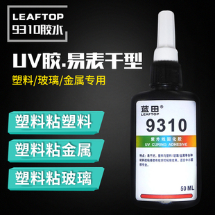 极速表干好UV胶无影胶 9310高强度高透明塑料玻璃U金属紫外线光固