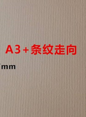 极速A4/A3+刚古纸 水纹纸 u条纹纸 220克260克300G 特种纸名片纸