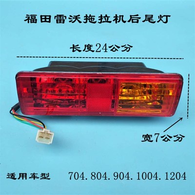 极速福田雷沃欧豹拖拉机324 454 554 804 K904 1204后尾灯刹车灯
