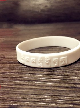 极速大白伞e盖佛母心咒凹凸浮雕软硅胶手链藏文橡胶腕带情侣手环