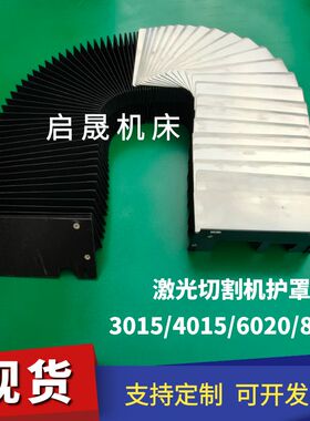 极速雷射切割机防护罩迪能1530宏山3015大族邦德庆源X阻燃风琴式