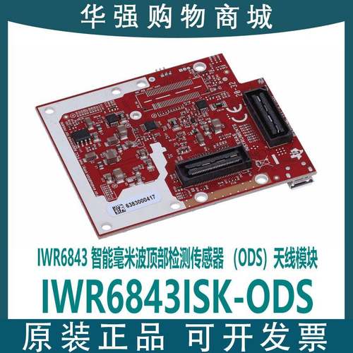 极速现货 IWR6843ISK-ODS IWR6843K智能毫米波顶部检测感测器 插