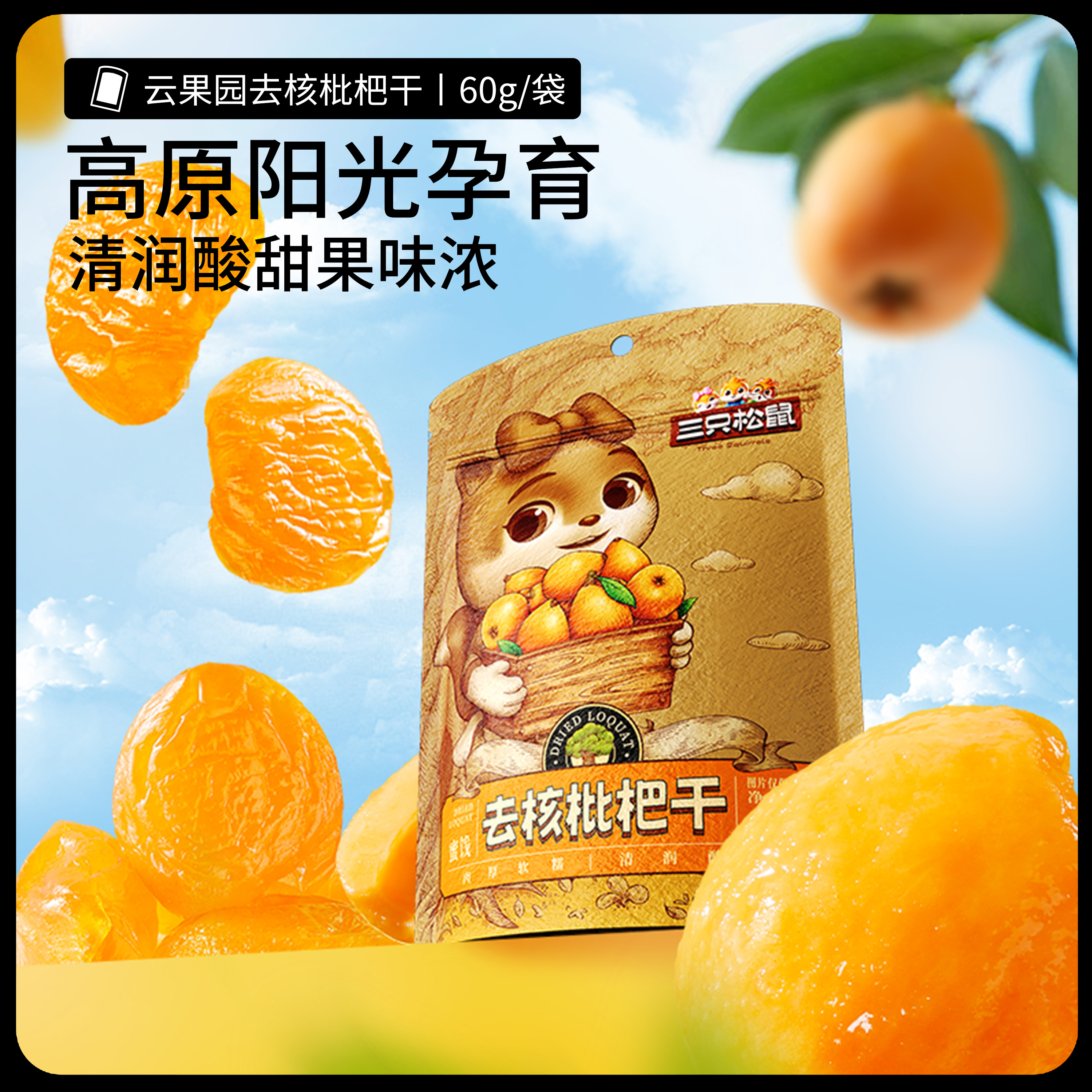 【三只松鼠_枇杷干60g】肉厚无核