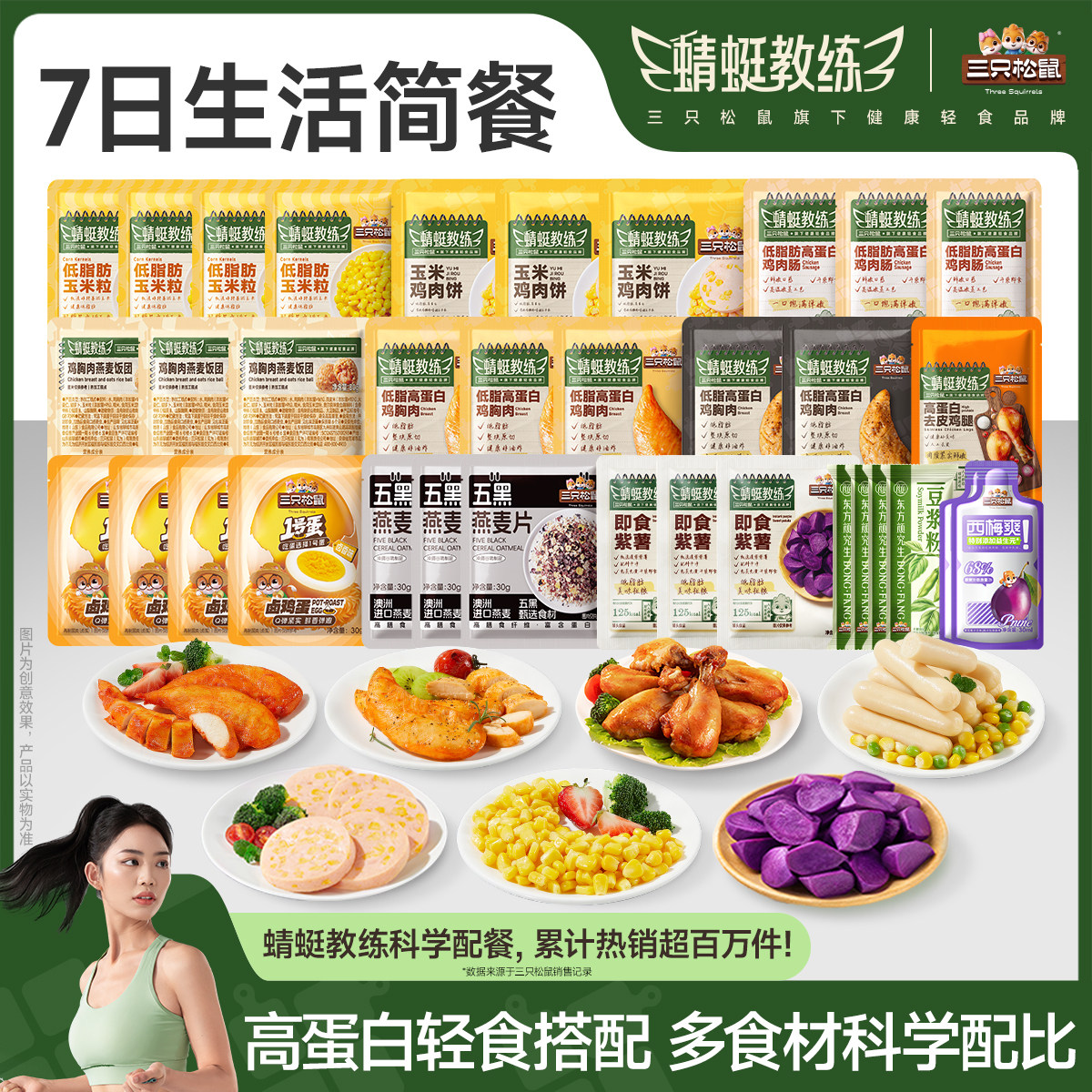 【7日生活简餐】三只松鼠_蜻蜓教练轻食组合7日装1540g高蛋白健身